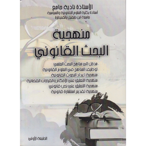 منهجية البحث القانوني