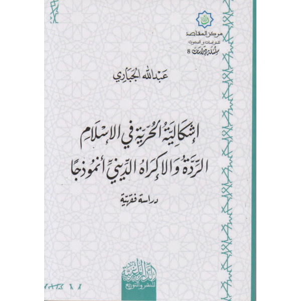 إشكالية الحرية في الإسلام الردة والإكراه الديني أنموذجا
