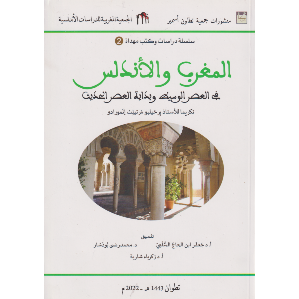 المغرب والأندلس في العصر الوسيط وبداية العصر الحديث