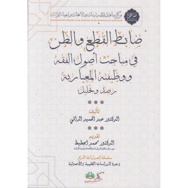 ضابط القطع والظن في مباحث أصول الفقه