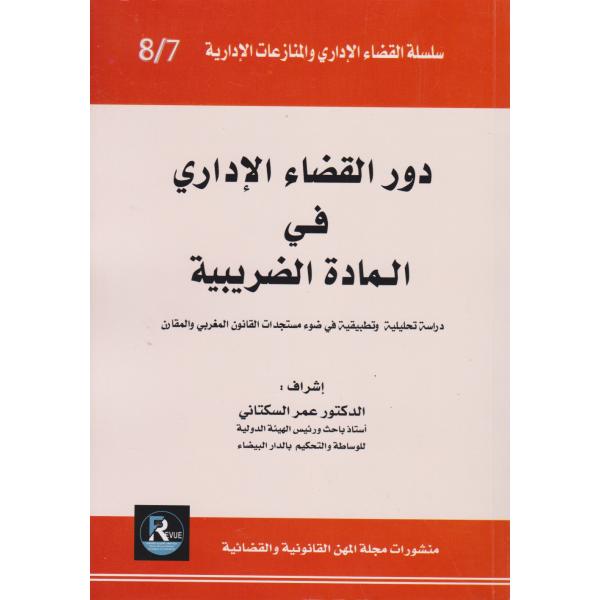 دور القضاء الإداري في المادة الضريبية 