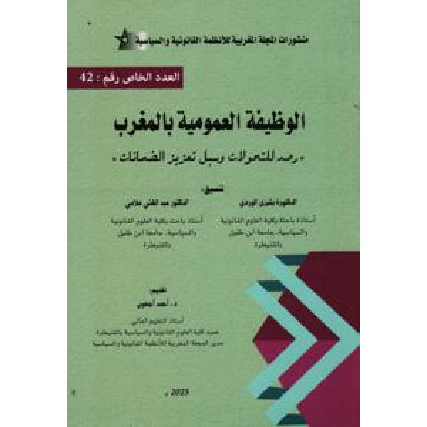 الوظيفة العمومية بالمغرب - رصد التحولات وسبل تعزيز الضمانات