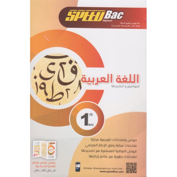 Speed Bac اللغة العربية 1 باك 