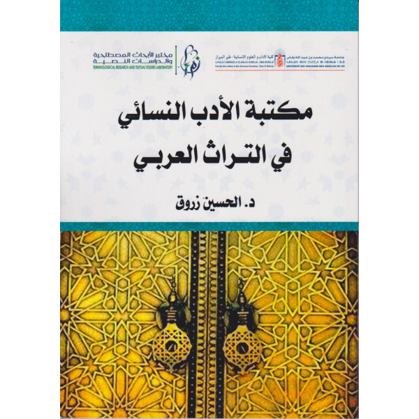 مكتبة الأدب النسائي في التراث العربي