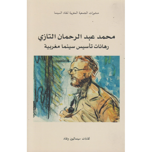 محمد عبد الرحمن التازي -رهانات تأسيس سينما مغربية