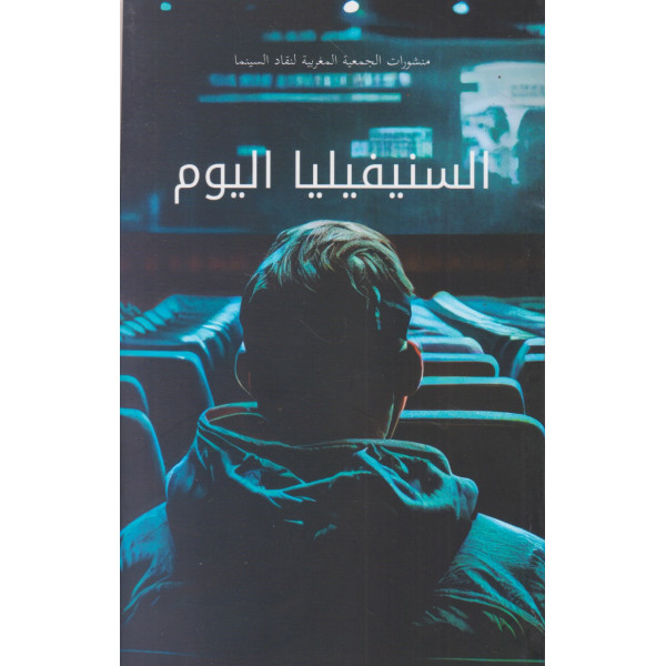 السنيفيليا اليوم