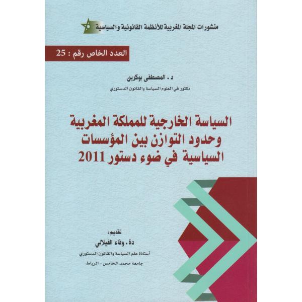 السياسة الخارجية للمملكة المغربية وحدود التوازن بين المؤسسات السياسية في ضوء دستور 2011 ع خاص 25