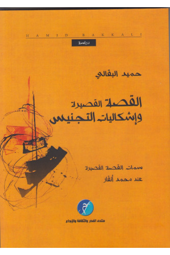 القصة القصيرة وإشكاليات التجنيس القصة القصيرة وإشكاليات التجنيس