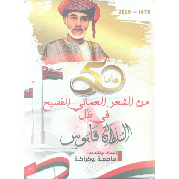 خمسون عاما من الشعر العماني الفصيح في ظل السلطان قابوس1970-2020