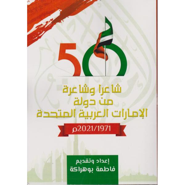 خمسون شاعرا وشاعرة من دولة الإمارات العربية المتحدة 1971-2021