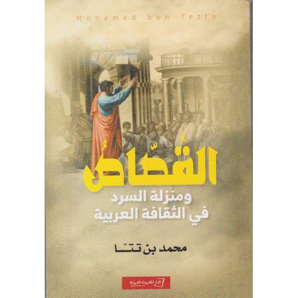 القصاص ومنزلة السرد في الثقافة العربية