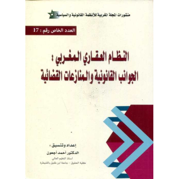 النظام العقاري المغربي الجوانب القانونية والمنازعات القضائية العدد الخاص 17 