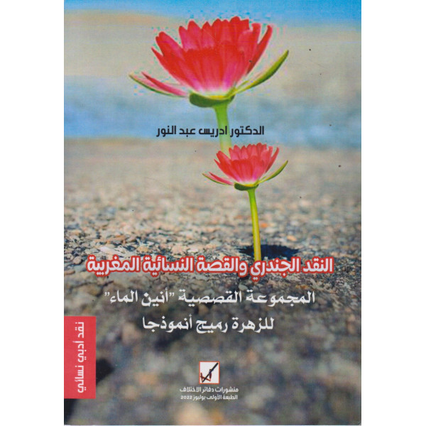 النقد الجندري والقصة النسائية المغربية 