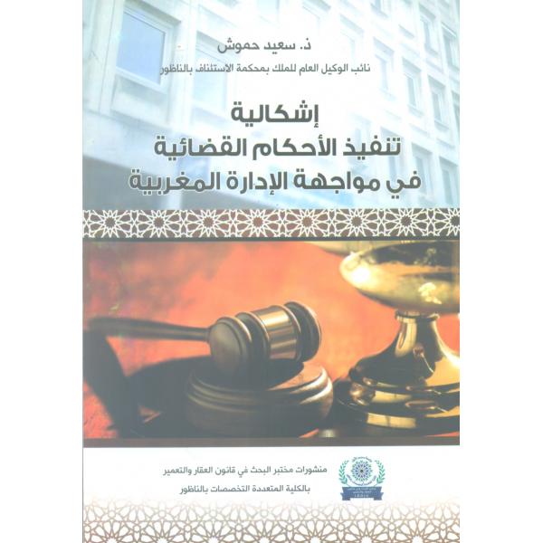 إشكالية تنفيذ الأحكام القضائية في مواجهة الإدارة المغربية