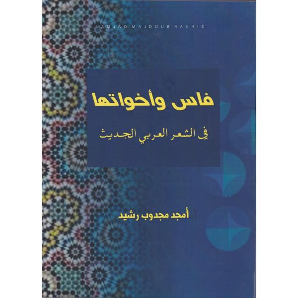 فاس وأخواتها في الشعر العربي الحديث