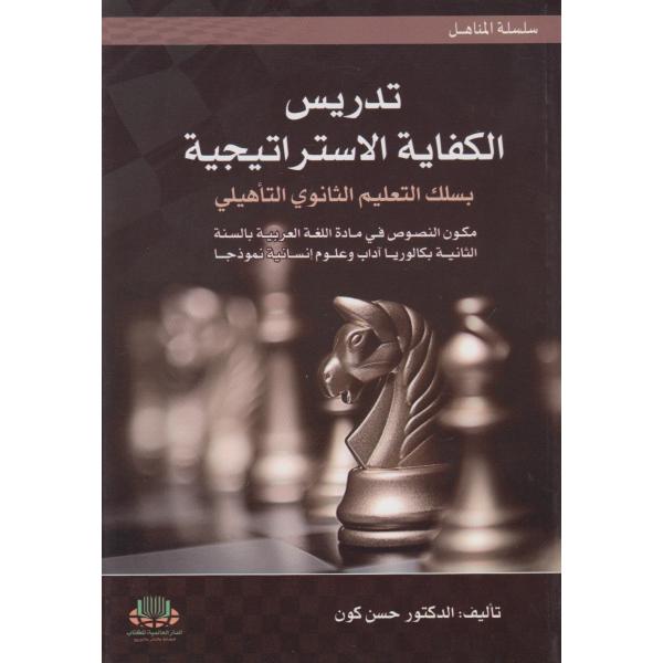 تدريس الكفاية الاستراتيجية بسلك التعليم الثانوي التأهيلي مكون النصوص في مادة اللغة العربية 