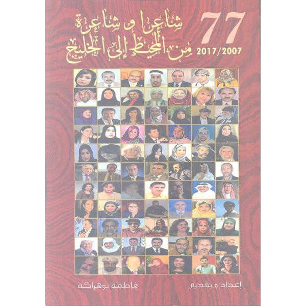 كتاب 77شاعرا وشاعرة من المحيط إلى الخليج 2007-2017