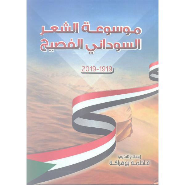 موسوعة الشعر السوداني الفصيح 1919-2019