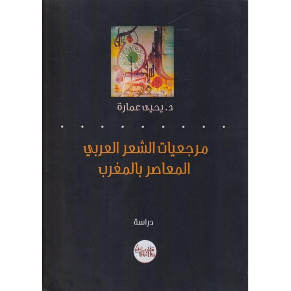 مرجعيات الشعر العربي المعاصر بالمغرب