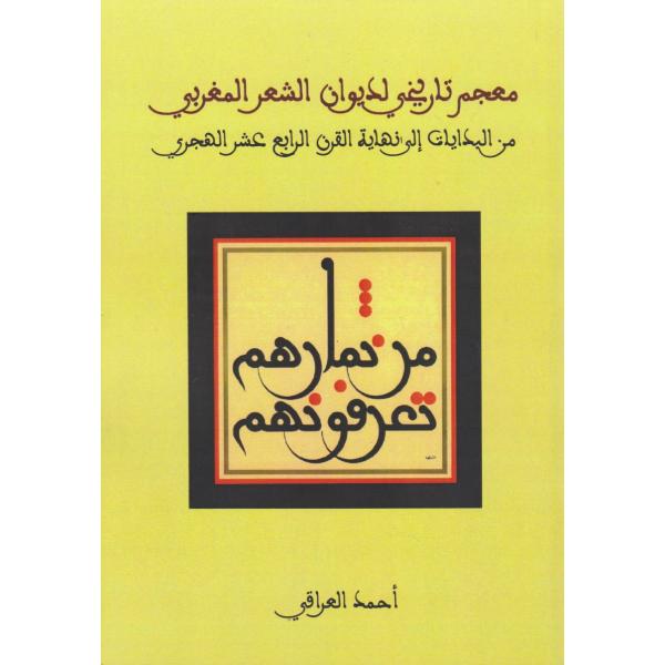 معجم تاريخي لديوان الشعر المغربي من البدايات إلى نهاية القرن الرابع عشر الهجري
