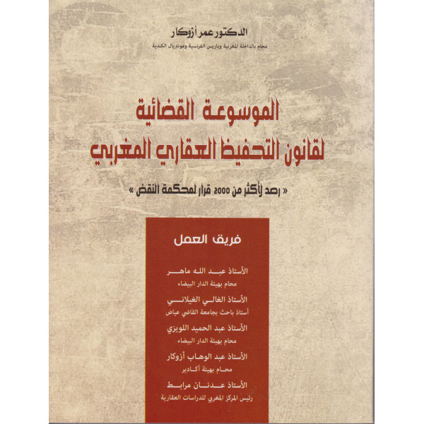 الموسوعة القضائية لقانون التحفيظ العقاري المغربي