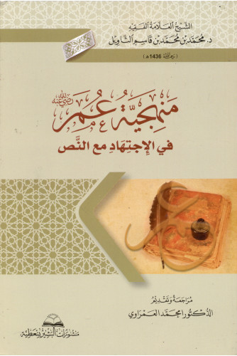 منهجية عمر في الاجتهاد مع النص منهجية عمر في الاجتهاد مع النص