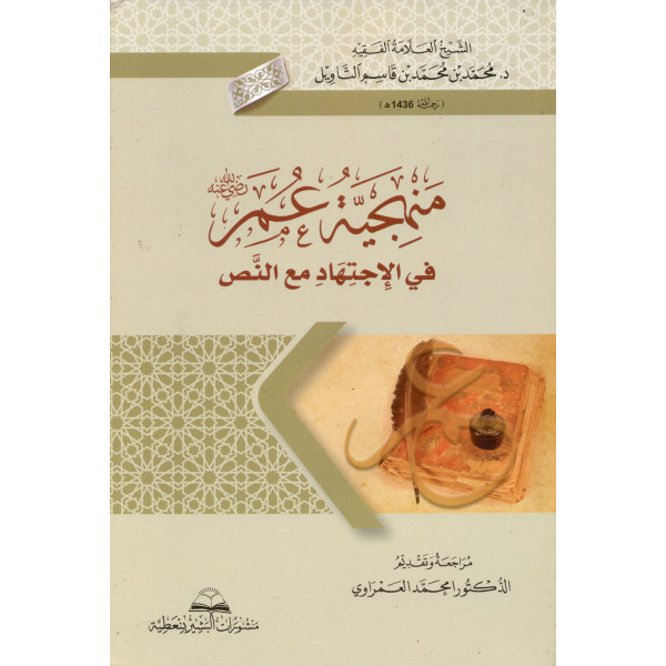 منهجية عمر في الاجتهاد مع النص