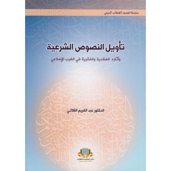 تأويل النصوص الشرعية وآثاره العقدية والفكرية في الغرب الاسلامي