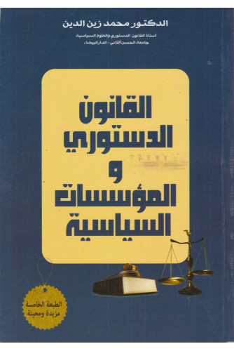 القانون الدستوري والمؤسسات السياسية القانون الدستوري والمؤسسات السياسية