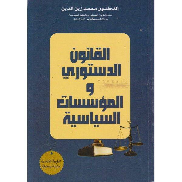 القانون الدستوري والمؤسسات السياسية 