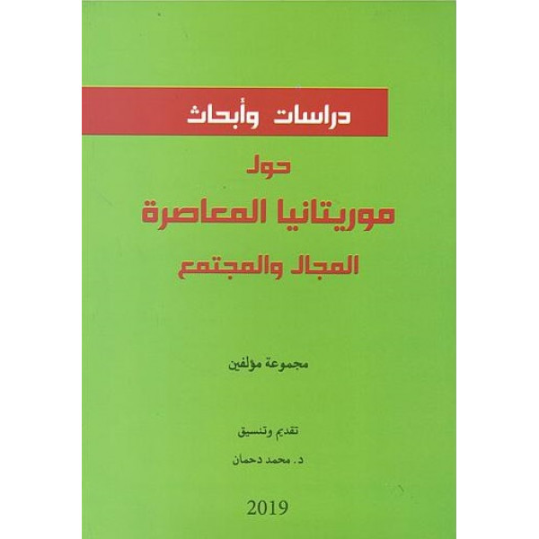 دراسات وأبحاث حول موريتانيا المعاصرة المجال والمجتمع