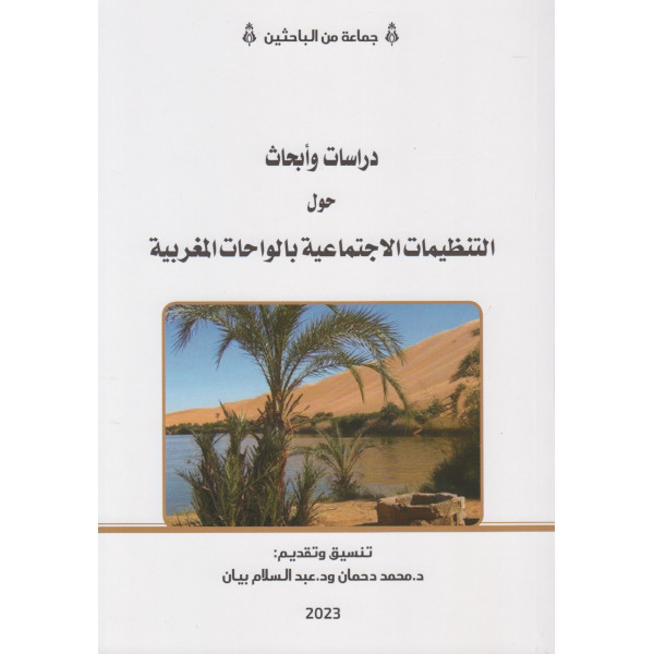 دراسات وأبحاث حول التنظيمات الاجتماعية بالواحات المغربية