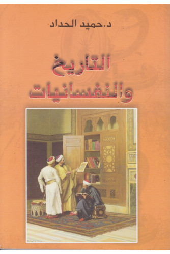 التاريخ والنفسانيات التاريخ والنفسانيات