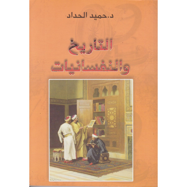 التاريخ والنفسانيات