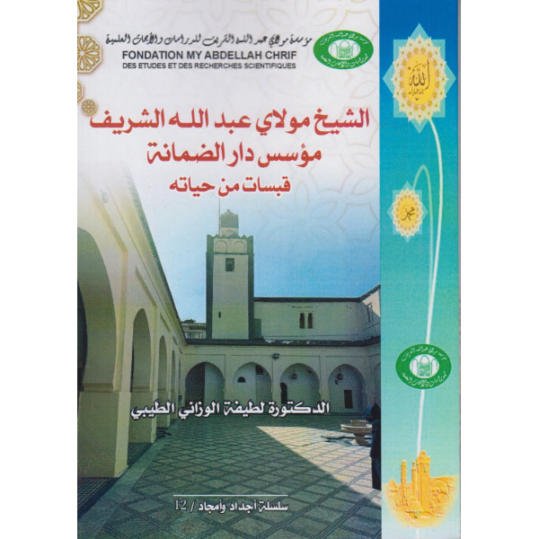 الشيخ مولاي عبد الله الشريف مؤسس دار الضمانة