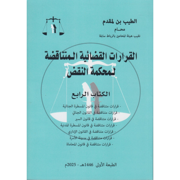 القرارات القضائية المتناقضة لمحكمة النقض ج4