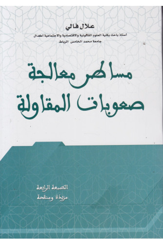 مساطر معالجة صعوبات المقاولة ط4 مساطر معالجة صعوبات المقاولة ط4