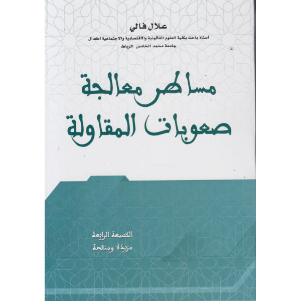 مساطر معالجة صعوبات المقاولة ط4