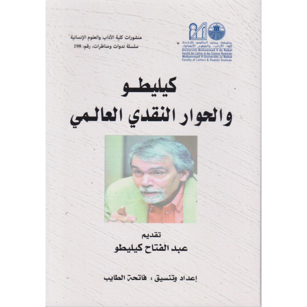 كيليطو والحوار النقدي العالمي