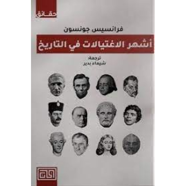 أشهر الاغتيالات فى التاريخ