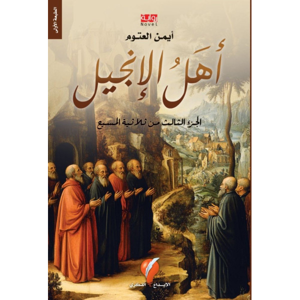 أهل الإنجيل الجزء الثالث من ثلاثية المسيح