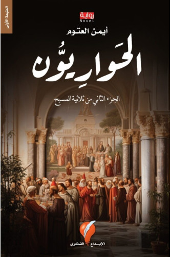 الحواريون الجزء الثاني من ثلاثية المسيح الحواريون الجزء الثاني من ثلاثية المسيح