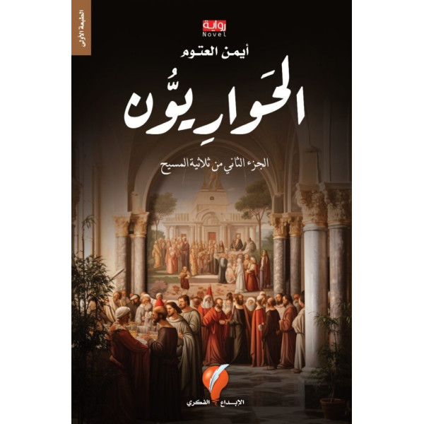 الحواريون الجزء الثاني من ثلاثية المسيح