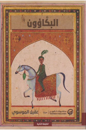 البكاؤون البكاؤون