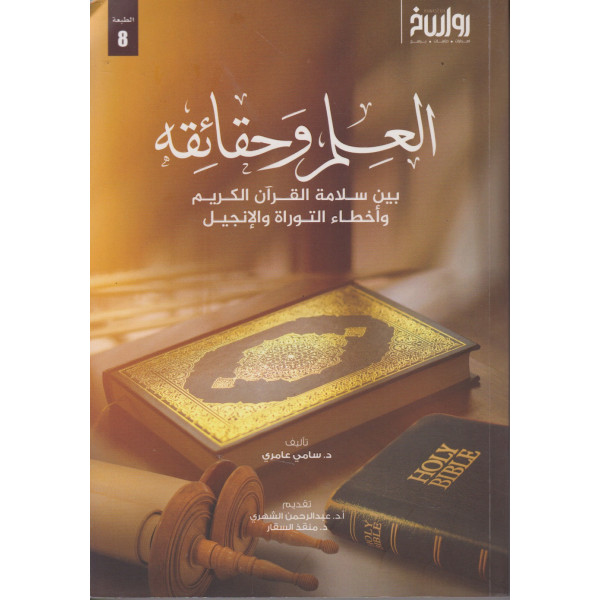 العلم وحقائقه بين سلامة القرآن الكريم وأخطاء التوراة والإنجيل