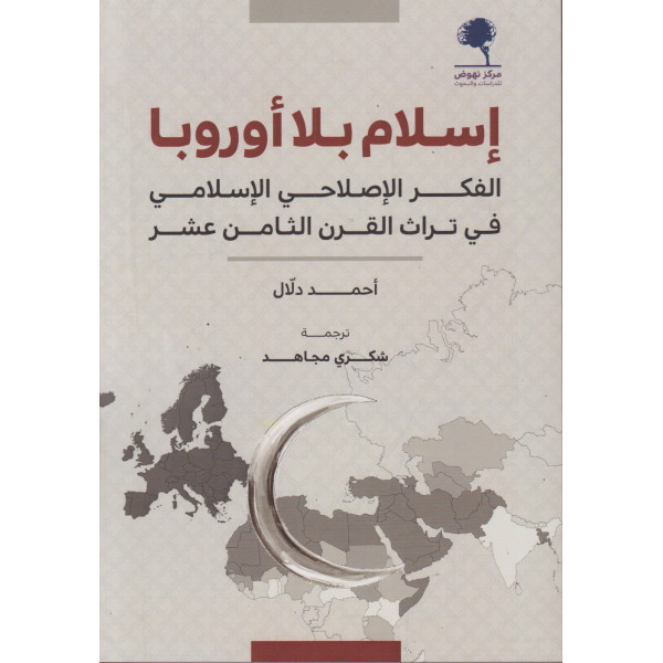 إسلام بلا أوروبا الفكر الإصلاحي الإسلامي في تراث القرن الثامن عشر