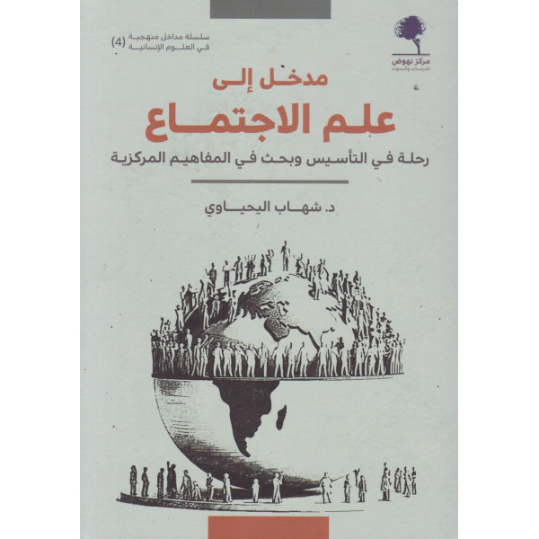 مدخل إلى علم الاجتماع -رحلة في التأسيس وبحث في المفاهيم المركزية
