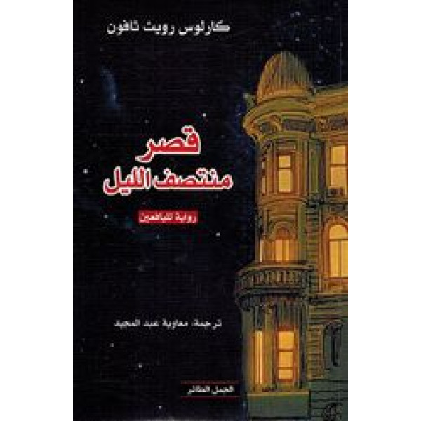 قصر منتصف الليل - رواية