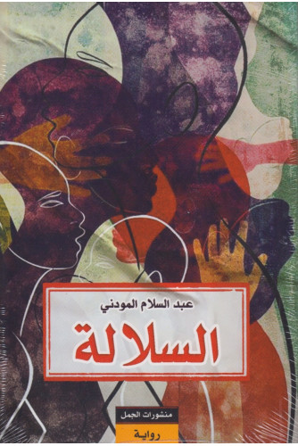 السلالة- رواية السلالة- رواية