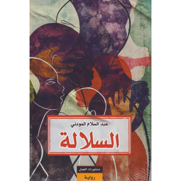 السلالة- رواية